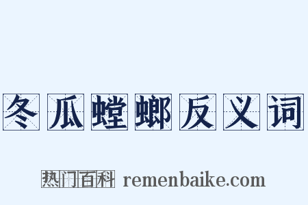 冬瓜螳螂反义词是什么意思的图片